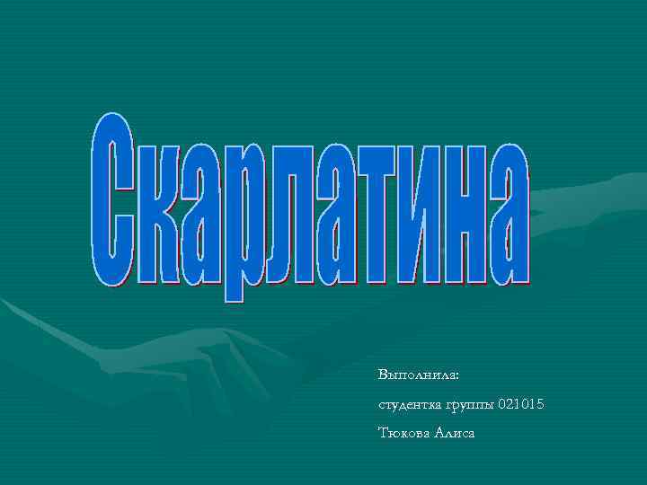 Выполнила: студентка группы 021015 Тюкова Алиса 