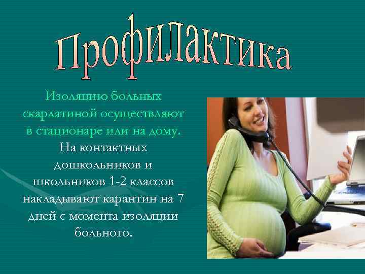 Изоляцию больных скарлатиной осуществляют в стационаре или на дому. На контактных дошкольников и школьников