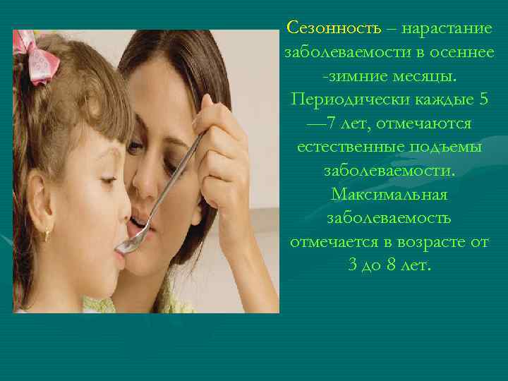 Сезонность – нарастание заболеваемости в осеннее -зимние месяцы. Периодически каждые 5 — 7 лет,