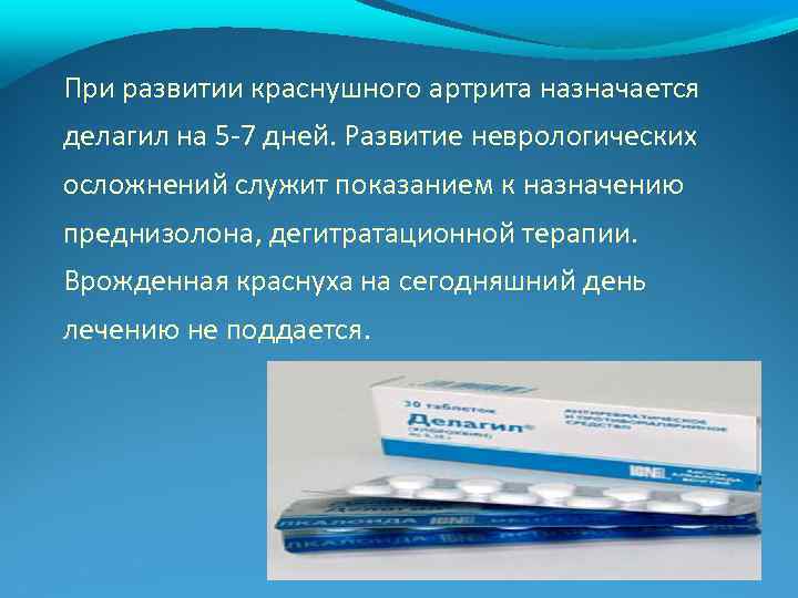 При развитии краснушного артрита назначается делагил на 5 -7 дней. Развитие неврологических осложнений служит