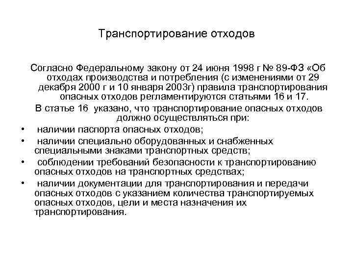 89 фз. Требования к транспортированию отходов. Закон 89 ФЗ об утилизации отходов. Об отходах производства и потребления» от 24.06.1998. ФЗ 89 от 24.06.1998.