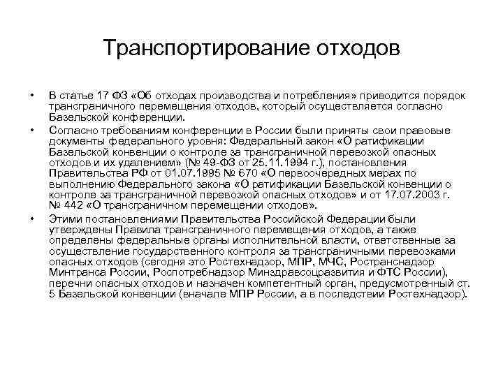 Транспортирование отходов • • • В статье 17 ФЗ «Об отходах производства и потребления»