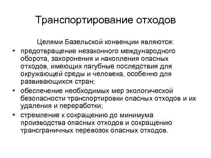 Транспортирование отходов Целями Базельской конвенции являются: • предотвращение незаконного международного оборота, захоронения и накопления