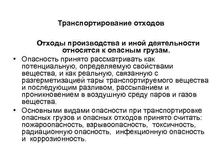 Транспортирование отходов Отходы производства и иной деятельности относятся к опасным грузам. • Опасность принято