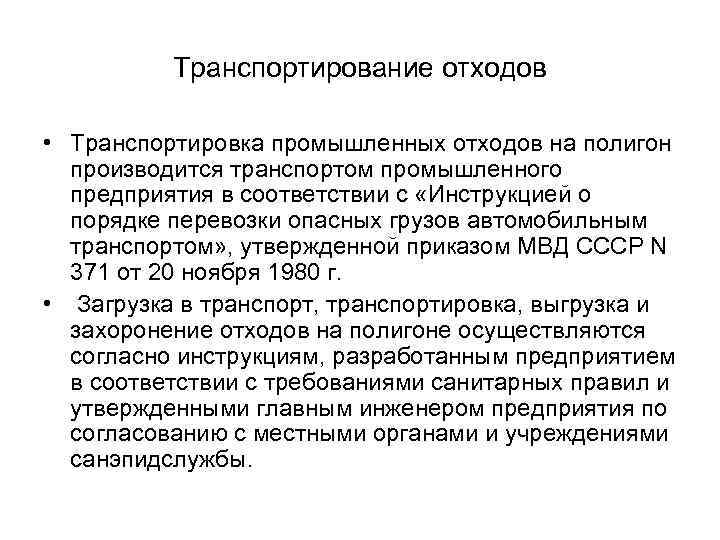 Транспортирование отходов • Транспортировка промышленных отходов на полигон производится транспортом промышленного предприятия в соответствии