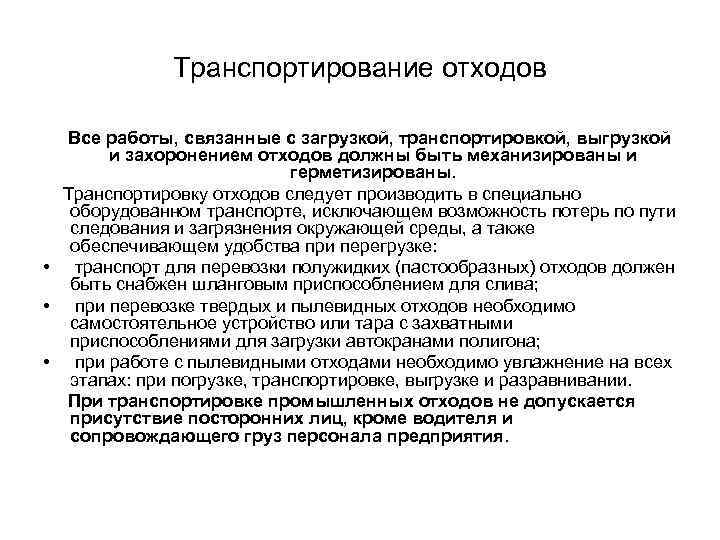 Транспортирование отходов Все работы, связанные с загрузкой, транспортировкой, выгрузкой и захоронением отходов должны быть