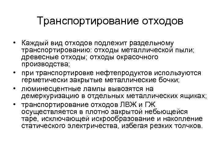 Транспортирование отходов • Каждый вид отходов подлежит раздельному транспортированию: отходы металлической пыли; древесные отходы;