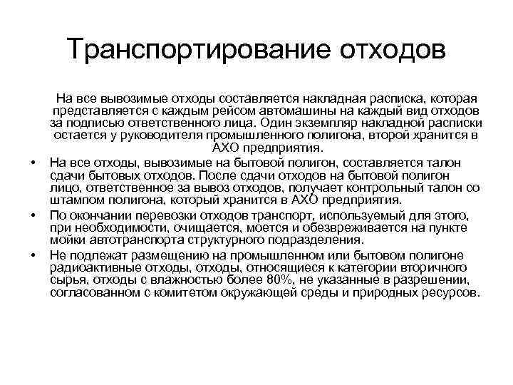 Транспортирование отходов На все вывозимые отходы составляется накладная расписка, которая представляется с каждым рейсом