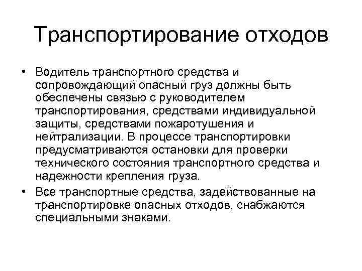 Транспортирование отходов • Водитель транспортного средства и сопровождающий опасный груз должны быть обеспечены связью