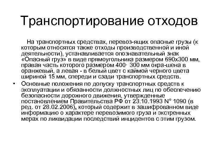 Транспортирование отходов На транспортных средствах, перевоз ящих опасные грузы (к которым относятся также отходы