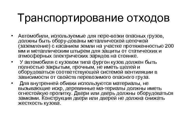 Транспортирование отходов • Автомобили, используемые для пере возки опасных грузов, должны быть обору дованы