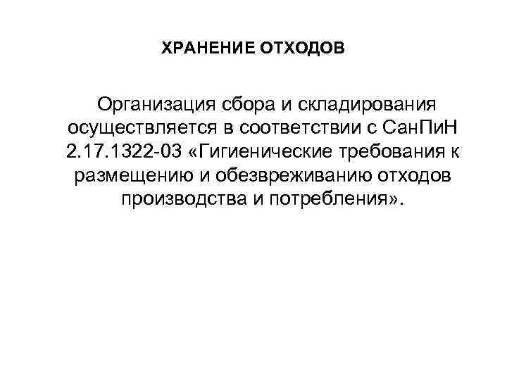 ХРАНЕНИЕ ОТХОДОВ Организация сбора и складирования осуществляется в соответствии с Сан. Пи. Н 2.