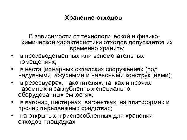Хранение отходов • • • В зависимости от технологической и физикохимической характеристики отходов допускается