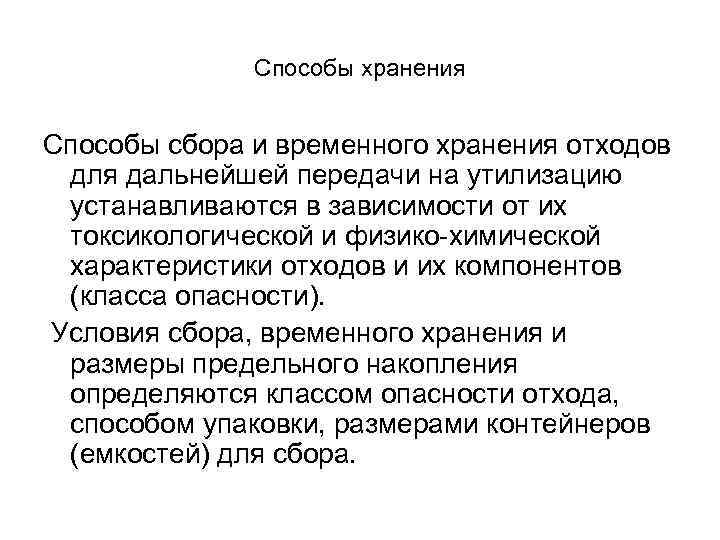 Способы хранения Способы сбора и временного хранения отходов для дальнейшей передачи на утилизацию устанавливаются