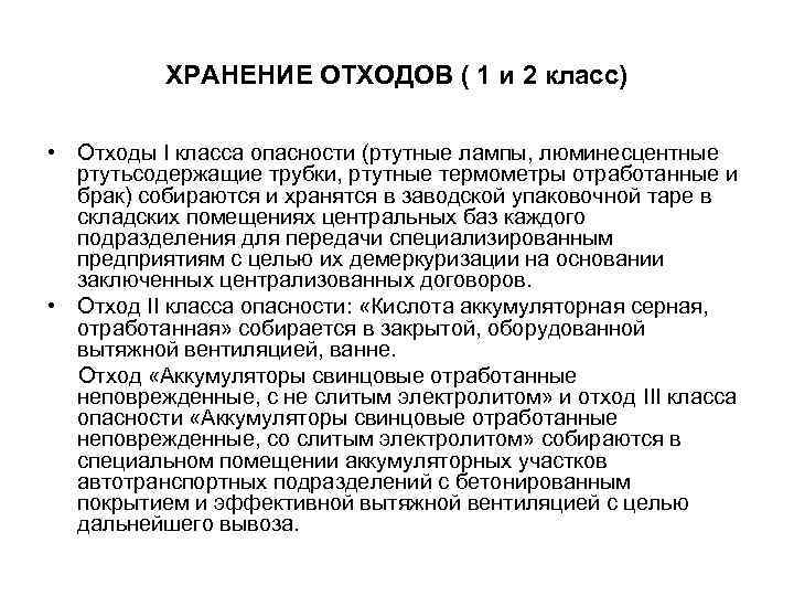 ХРАНЕНИЕ ОТХОДОВ ( 1 и 2 класс) • Отходы I класса опасности (ртутные лампы,