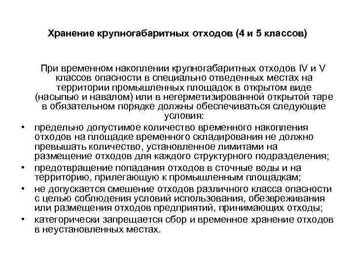 Хранение крупногабаритных отходов (4 и 5 классов) • • При временном накоплении крупногабаритных отходов