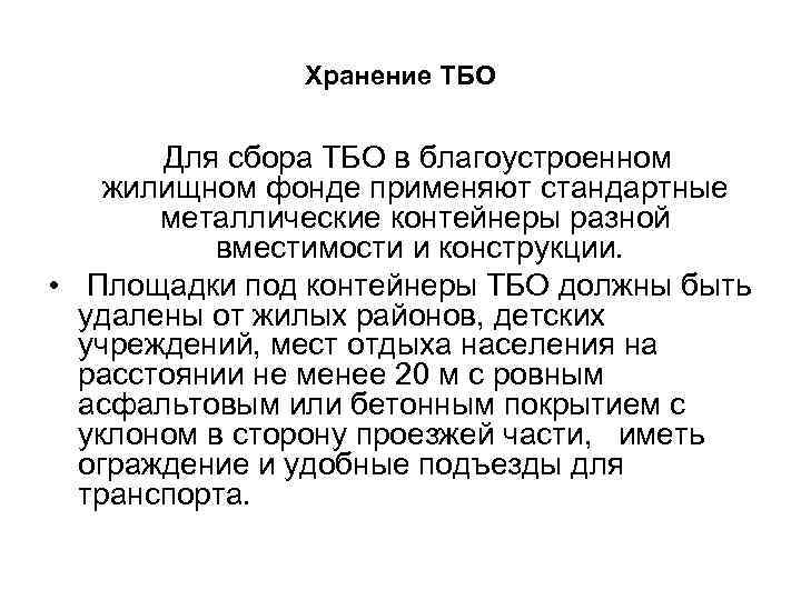 Хранение ТБО Для сбора ТБО в благоустроенном жилищном фонде применяют стандартные металлические контейнеры разной