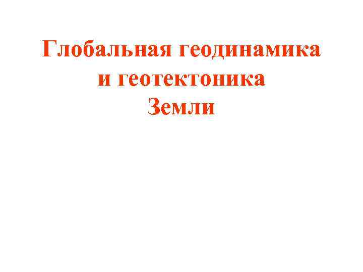 Глобальная геодинамика и геотектоника Земли 