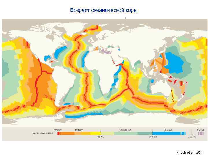 Возраст океанической коры Frisch et al. , 2011 