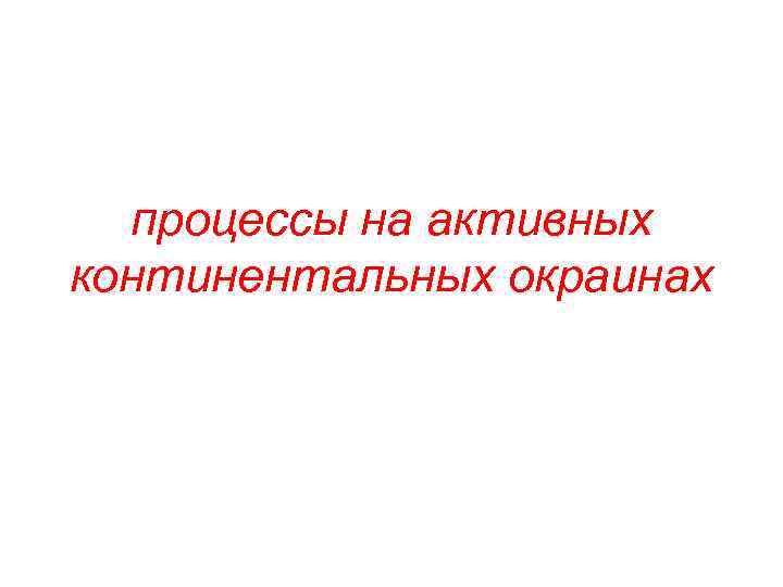 процессы на активных континентальных окраинах 