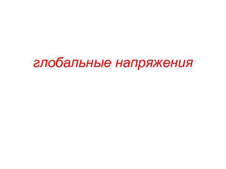 глобальные напряжения 