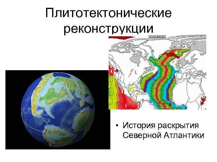 Геотектоника это. Плитотектоническую.