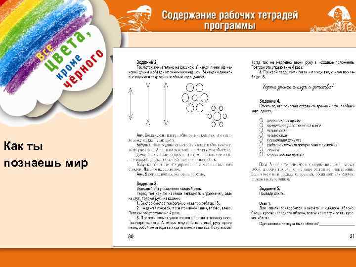 Как ты познаешь мир 