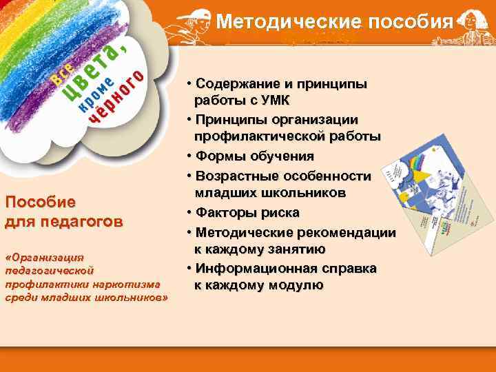 Методические пособия Пособие для педагогов «Организация педагогической профилактики наркотизма среди младших школьников» • Содержание