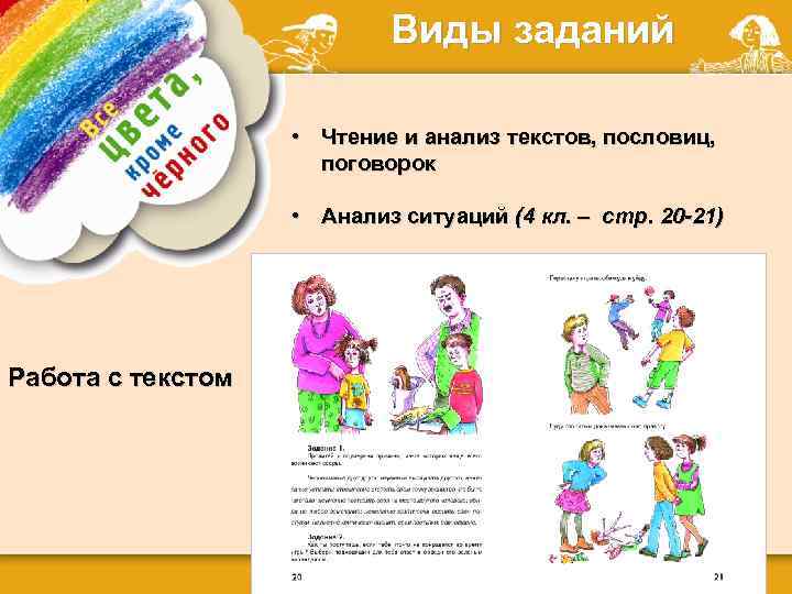 Виды заданий • Чтение и анализ текстов, пословиц, поговорок • Анализ ситуаций (4 кл.