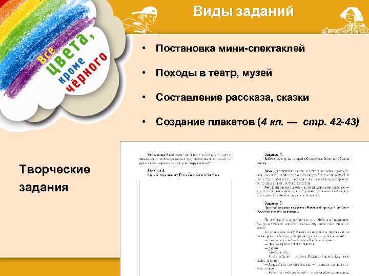 Виды заданий • Постановка мини-спектаклей • Походы в театр, музей • Составление рассказа, сказки