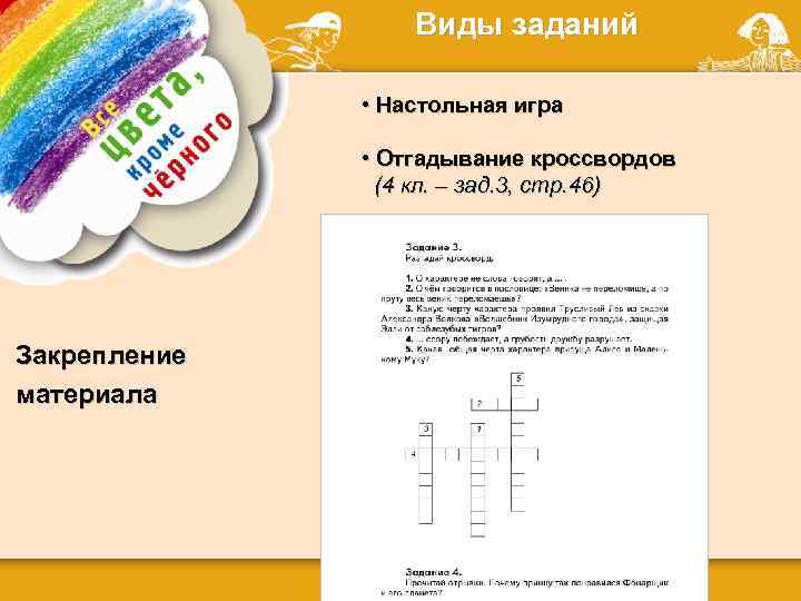 Виды заданий • Настольная игра • Отгадывание кроссвордов (4 кл. – зад. 3, стр.