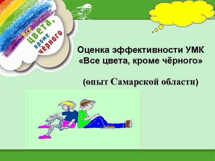 Оценка эффективности УМК «Все цвета, кроме чёрного» (опыт Самарской области) 