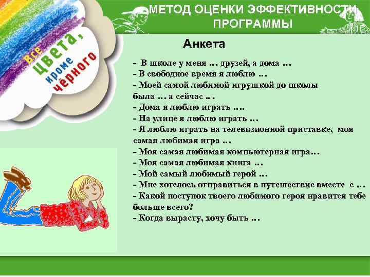 МЕТОД ОЦЕНКИ ЭФФЕКТИВНОСТИ ПРОГРАММЫ Анкета - В школе у меня … друзей, а дома