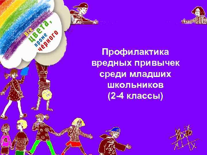 Профилактика вредных привычек среди младших школьников (2 -4 классы) 