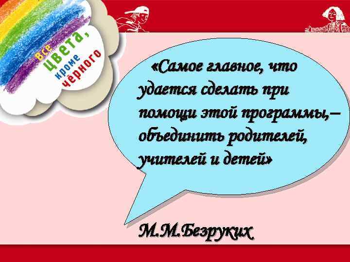  «Самое главное, что удается сделать при помощи этой программы, – объединить родителей, учителей