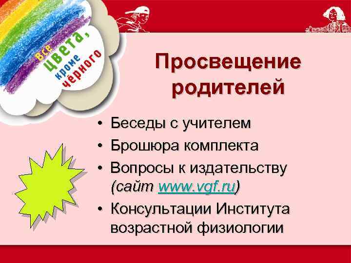 Просвещение родителей • • • Беседы с учителем Брошюра комплекта Вопросы к издательству (сайт