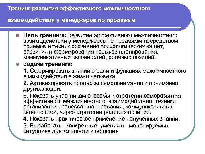 Защитить развитие. Тренинг эффективного межличностного взаимодействия.. Цель тренинга по продажам. Цели и задачи тренинга по продажам. Цель тренинга эффективные продажи.