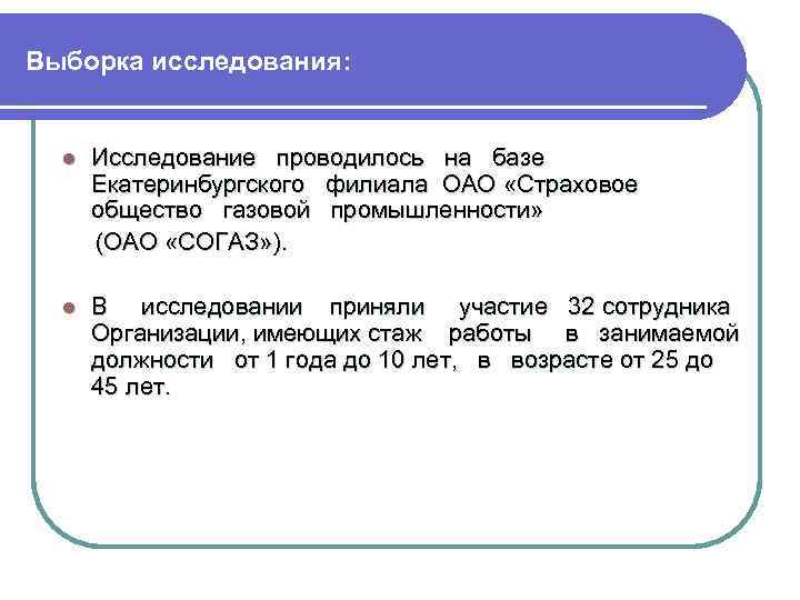 Выборка исследования: l Исследование проводилось на базе Екатеринбургского филиала ОАО «Страховое общество газовой промышленности»