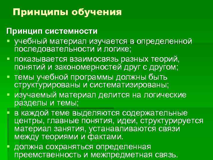 Принципы обучения Принцип системности § учебный материал изучается в определенной последовательности и логике; §