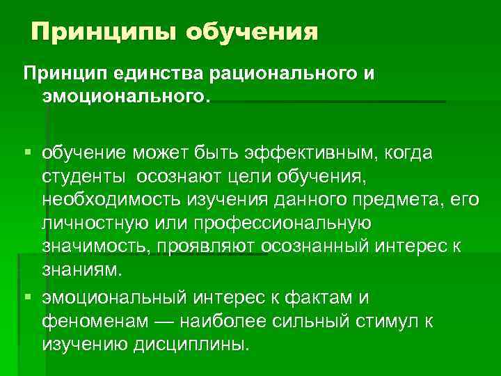 Принципы преподавания брюэра. Принцип единства рационального и эмоционального. Принципы обучения единства обучения. Принцип единства и эмоционального характера. Правила принципа единства обучения.