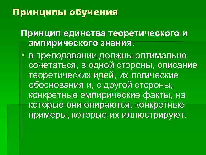 Принципы обучения Принцип единства теоретического и эмпирического знания. § в преподавании должны оптимально сочетаться,