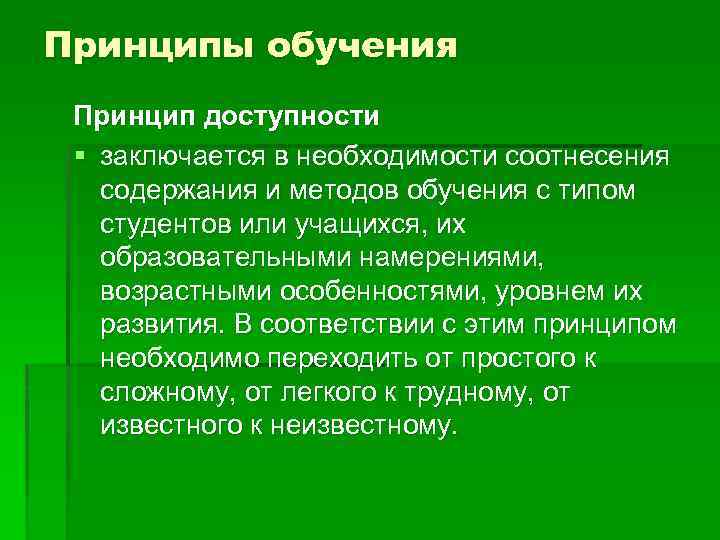 Система принципов обучения. Принцип доступности заключается:. От простого к сложному принцип обучения. Эволюция принципов обучения. Принципы обучения химии.