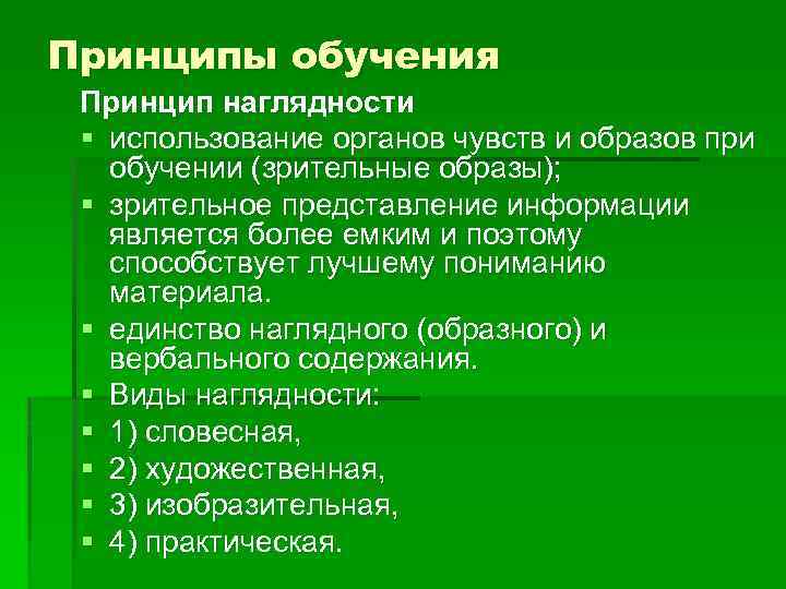 Принципы обучения Принцип наглядности § использование органов чувств и образов при обучении (зрительные образы);