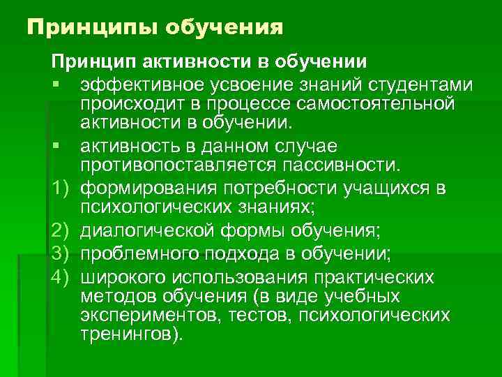 Принципы обучения Принцип активности в обучении § эффективное усвоение знаний студентами происходит в процессе