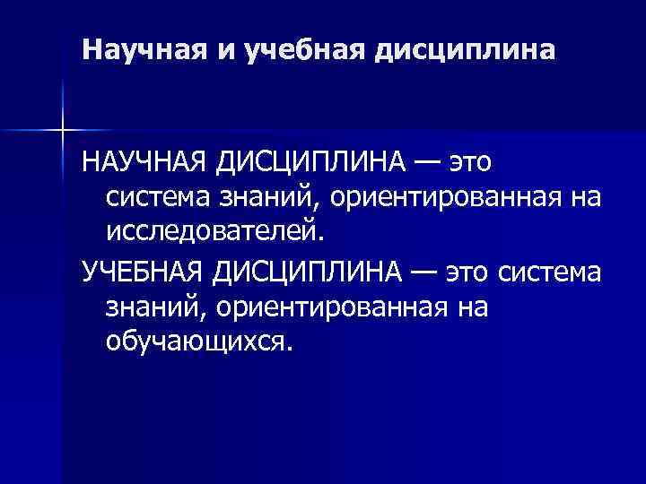 Дисциплины науки. Научные дисциплины. Наука и научная дисциплина. Учебные дисциплины. Задачи научной дисциплины.