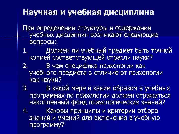 Научная и учебная дисциплина При определении структуры и содержания учебных дисциплин возникают следующие вопросы:
