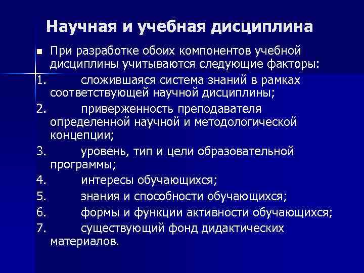 Научная и учебная дисциплина При разработке обоих компонентов учебной дисциплины учитываются следующие факторы: 1.