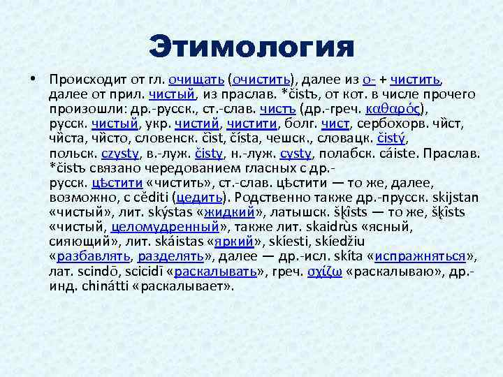  Этимология • Происходит от гл. очищать (очистить), далее из о- + чистить, далее