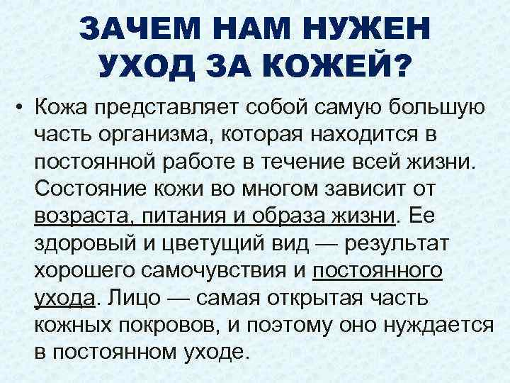  ЗАЧЕМ НАМ НУЖЕН УХОД ЗА КОЖЕЙ? • Кожа представляет собой самую большую часть