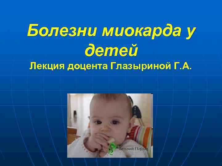 Болезни миокарда у детей Лекция доцента Глазыриной Г. А. 